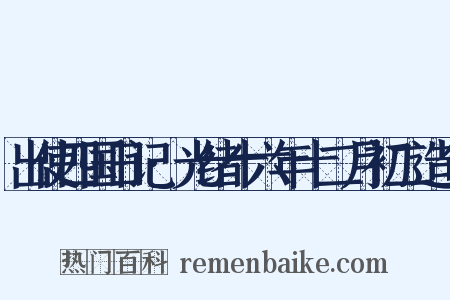 出使四国日记·光绪十六年十二月初二造句是什么意思的图片